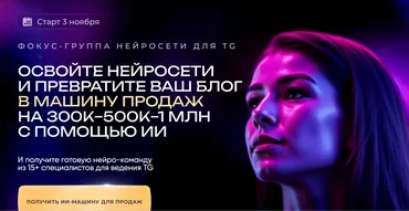 Нейросети для TG. Превратите ваш блог в машину продаж на 300к-500к-1млн с помощью ИИ (Мария Сухоруких)
