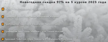 Новогодняя скидка 97% на 5 курсов 2025 года (Нико Бауман)