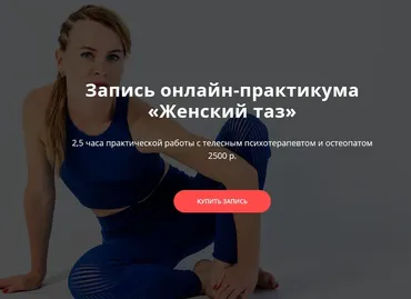 Онлайн-практикум «Женский таз» (Оксана Ефимова)