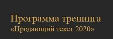 Продающий текст 2020 (Денис Каплунов)