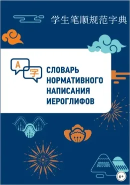 Словарь нормативного написания иероглифов (Линь Бо)