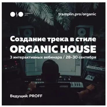 [Tramplin] Создание трека в стиле Organic House (Владимир Proff)
