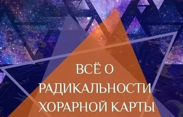 Всё о радикальности хорарной карты (Любовь Лазарева)