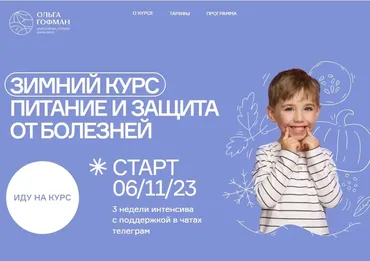 Зимний курс. Питание и защита от болезней. Тариф Основной (Ольга Гофман)