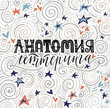 Анатомия леттеринга (Ольга захарова)