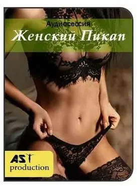 [AST-production] Женский пикап