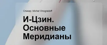 [cranio-acad] И-Цзин. Основные меридианы (Мишель Виноградов)