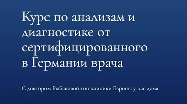 [Dr.Ribakova] Курс по анализам и диагностике (Александра Рыбакова)