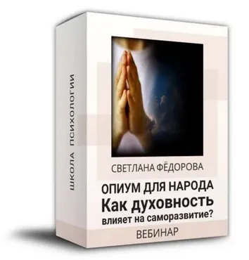 Духовность. Как влияет на саморазвитие? (Светлана Федорова)
