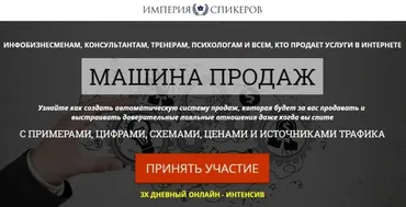 Интенсив Машина продаж, 2015 (Юрий Курилов, Валерий Морозов)