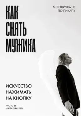 Методичка как снять мужика (Никита Шарпан)