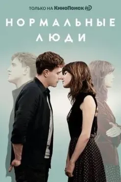 [MindFocus] Разбор сериала «Нормальные люди» (Катерина Суратова)
