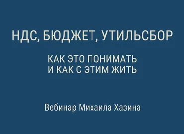 НДС, бюджет, утильсбор. Как это понимать и как с этим жить (Михаил Хазин)