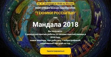 Нейрографическая лаборатория. Техники россыпью  Мандала 2018 (М. Ворошилова,С. Сафонова)