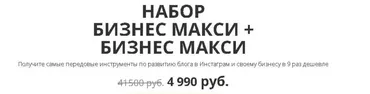 Онлайн-программы по заработку в Инстаграм. Набор Блогер макси + Бизнес макси (Анастасия Трофимова)