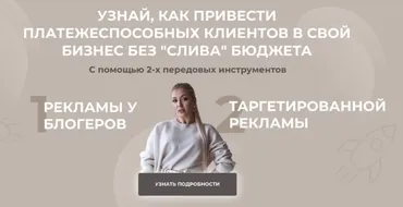 Пошаговое руководство по работе с блогерами и настройке таргетированной рекламы (София Рожновская)