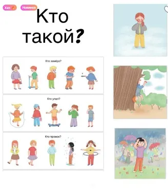 Пособие для развития мышления и речи: Кто такой? (Ирина Клементьева)