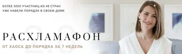 [Pure&Simple] Расхламафон (Элина Алтухова)