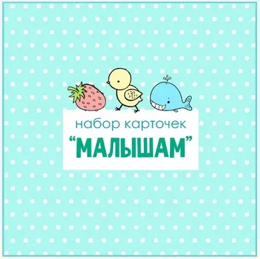 Развивающие карточки Малышам (Екатерина Осипова)