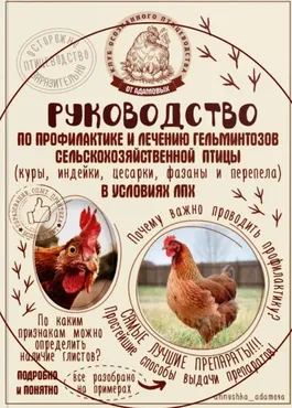 Руководство по профилактике и лечению гельминтозов сельскохозяйственной птицы в условиях ЛПХ (Анна Адамова)
