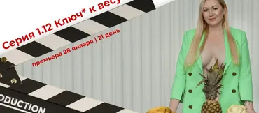 Серия 1.12 Ключ к весу. Первую серию хочу смотреть сам (Валерия Поляковски, Анна Кокуин)