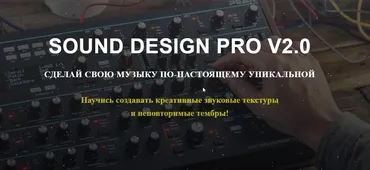 Sound Design Pro v2 (Денис Вареха)