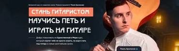 Стань гитаристом. Научись петь и играть на гитаре. Тариф Стань гитаристом + Король аккомпанемента (Раиль Арсланов)