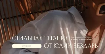 Стильная терапия. Сезон осень 2022 (Юлия Бездарь)