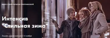 Стильная зима (Наталья Плотникова)