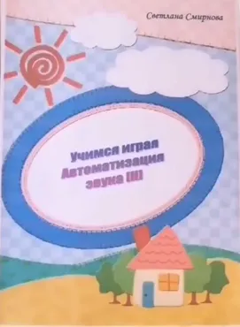 [svetlanasmirnova_logo] Логопедический альбом «Учимся играя». Автоматизация звука Н (Светлана Смирнова)