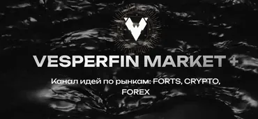 Vesperfin Market+ Сентябрь 2024 (Арина Веспер)