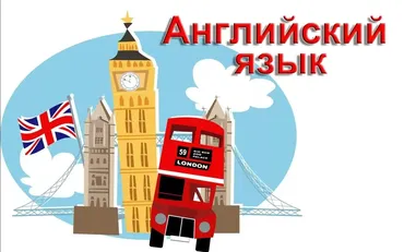Введение в английский язык (Виктория Мощевитина)