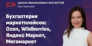 Бухгалтерия маркетплейсов: Ozon, Wildberries, Яндекс Маркет, Мегамаркет. Тариф Стандарт (Ольга Краснова)