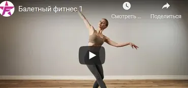 [FITSTARS] Балетный фитнес (Анастасия Завистовская)