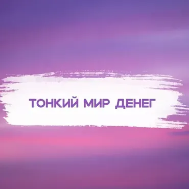 [Кекалике] Тонкий мир денег. Хоопонопоно