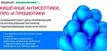 Кишечные антисептики, про- и пребиотики (Наталья Гришина)