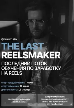 [Kolenka Pictures] The last reelsmaker 2025. Тариф Pro (Алекс Акимов)