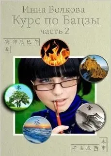 Курс по Бацзы 2 часть (Инна Волкова)