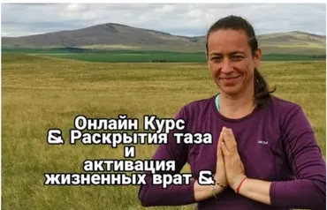Курс раскрытия таза и активация жизненных врат (Ирина Комкова)