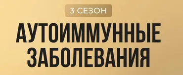 Лига здоровых людей. Сезон 3 Аутоиммунные заболевания (Юлия Крушанова)