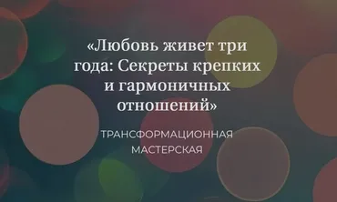 Любовь живет три года: Секреты крепких и гармоничных отношений (Елена Журек)