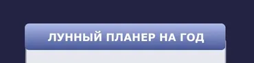 Методичка Как составлять лунный планер (Кристина Бегашева)