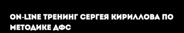 Методика ДФС. 1 часть (Игорь Калинаускас, Сергей Кириллов)