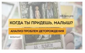 [Нити таро] Таро. Когда ты придешь малыш? (Юлия Гохнадель)