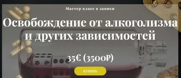 Освобождение от алкоголизма и других зависимостей (Алина Агида)