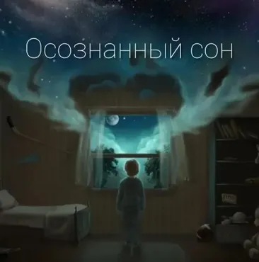 Пак аудио программ: «осознанный сон, астрал, регрессии, творческий поток» - «Super Astral Package» [Unexplainable store]