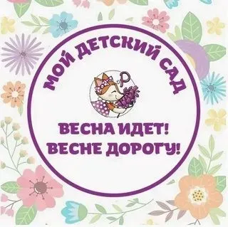 [peonnika] Мой online детский сад «Весна идёт, весне дорогу» (Анна Куприянова)