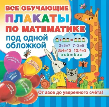 Плакаты по математике. От азов до уверенного счета, 2021 (Валентина Дмитриева)