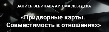 Придворные карты. Совместимость в отношениях (Артем Лебедев)