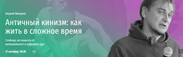 [Прямая речь] Античный кинизм: как жить в сложное время (Андрей Макаров)